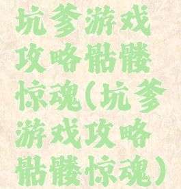 坑爹游戏攻略骷髅惊魂(坑爹游戏攻略骷髅惊魂)