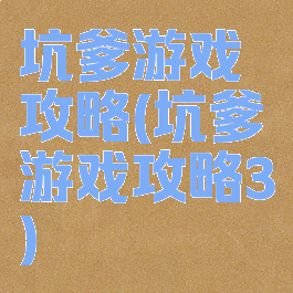 坑爹游戏攻略(坑爹游戏攻略3)