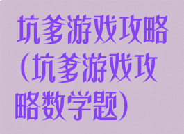 坑爹游戏攻略(坑爹游戏攻略数学题)