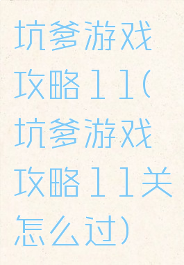 坑爹游戏攻略11(坑爹游戏攻略11关怎么过)