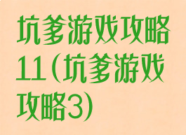 坑爹游戏攻略11(坑爹游戏攻略3)