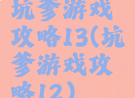 坑爹游戏攻略13(坑爹游戏攻略12)