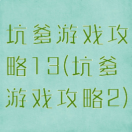 坑爹游戏攻略13(坑爹游戏攻略2)