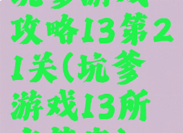 坑爹游戏攻略13第21关(坑爹游戏13所有答案)