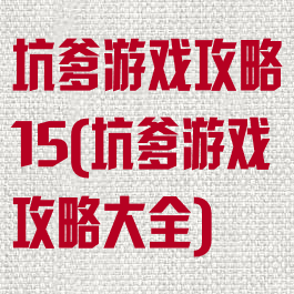 坑爹游戏攻略15(坑爹游戏攻略大全)