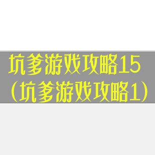 坑爹游戏攻略15(坑爹游戏攻略1)