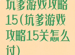 坑爹游戏攻略15(坑爹游戏攻略15关怎么过)