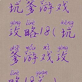 坑爹游戏攻略18(坑爹游戏攻略18关)