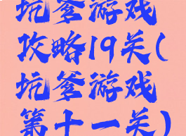 坑爹游戏攻略19关(坑爹游戏第十一关)