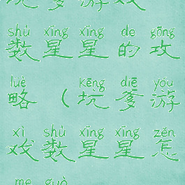 坑爹游戏数星星的攻略(坑爹游戏数星星怎么过)