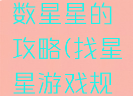 坑爹游戏数星星的攻略(找星星游戏规则)