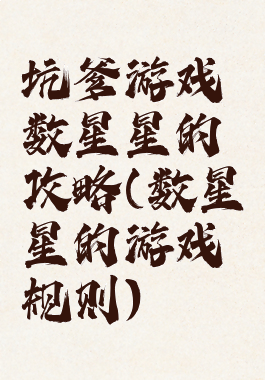 坑爹游戏数星星的攻略(数星星的游戏规则)