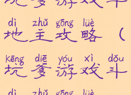 坑爹游戏斗地主攻略(坑爹游戏斗地主攻略)