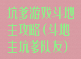 坑爹游戏斗地主攻略(斗地主坑爹队友)
