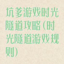 坑爹游戏时光隧道攻略(时光隧道游戏规则)