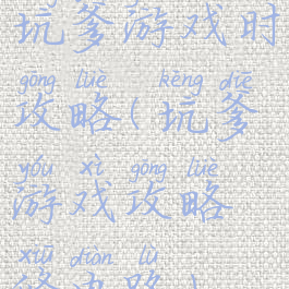 坑爹游戏时攻略(坑爹游戏攻略修电路)