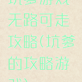 坑爹游戏无路可走攻略(坑爹的攻略游戏)
