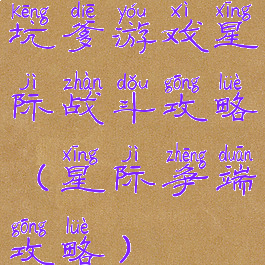 坑爹游戏星际战斗攻略(星际争端攻略)