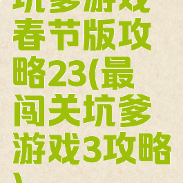 坑爹游戏春节版攻略23(最囧闯关坑爹游戏3攻略)