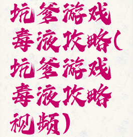坑爹游戏毒液攻略(坑爹游戏毒液攻略视频)