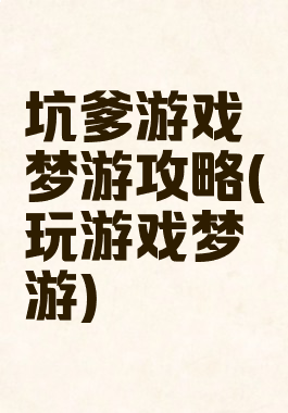 坑爹游戏梦游攻略(玩游戏梦游)