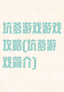 坑爹游戏游戏攻略(坑爹游戏简介)