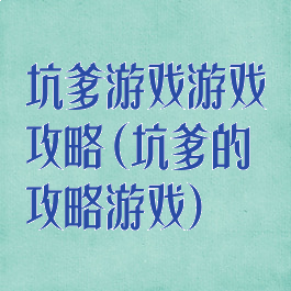 坑爹游戏游戏攻略(坑爹的攻略游戏)