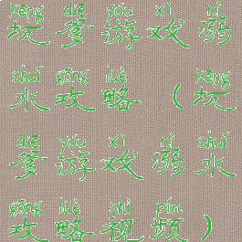 坑爹游戏溺水攻略(坑爹游戏溺水攻略视频)