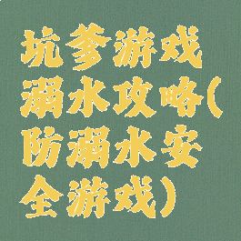 坑爹游戏溺水攻略(防溺水安全游戏)