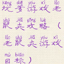 坑爹游戏老鼠夹攻略(老鼠夹游戏目标)