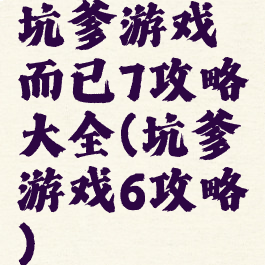坑爹游戏而已7攻略大全(坑爹游戏6攻略)