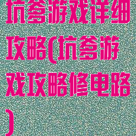 坑爹游戏详细攻略(坑爹游戏攻略修电路)