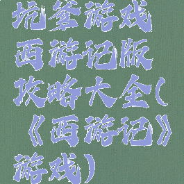 坑爹游戏西游记版攻略大全(《西游记》游戏)