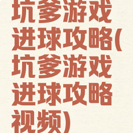 坑爹游戏进球攻略(坑爹游戏进球攻略视频)