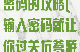 坑爹游戏输入密码的攻略(输入密码就让你过关坑爹游戏)