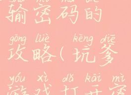 坑爹游戏输密码的攻略(坑爹游戏打开密码门)