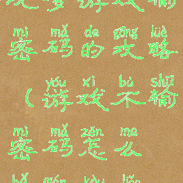 坑爹游戏输密码的攻略(游戏不输密码怎么把钱扣了)