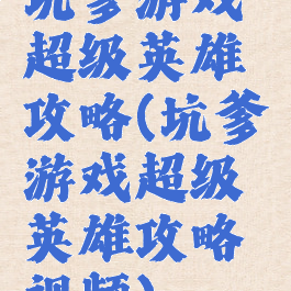 坑爹游戏超级英雄攻略(坑爹游戏超级英雄攻略视频)