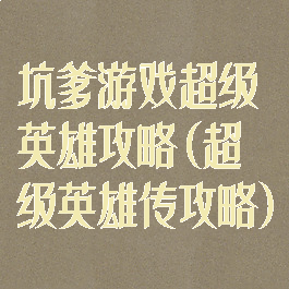 坑爹游戏超级英雄攻略(超级英雄传攻略)