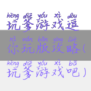 坑爹游戏逗你玩版攻略(坑爹游戏吧)