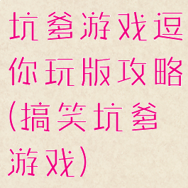 坑爹游戏逗你玩版攻略(搞笑坑爹游戏)