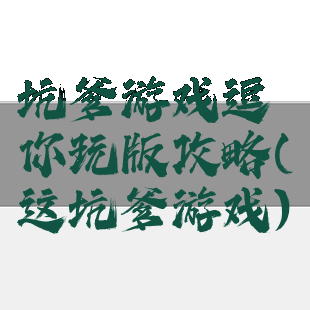 坑爹游戏逗你玩版攻略(这坑爹游戏)