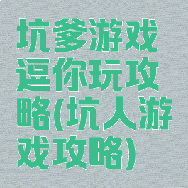 坑爹游戏逗你玩攻略(坑人游戏攻略)