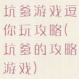 坑爹游戏逗你玩攻略(坑爹的攻略游戏)