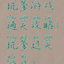 坑爹游戏通关攻略(坑爹过关游戏)