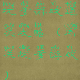 坑爹游戏通关攻略(闯关坑爹游戏)