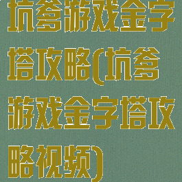 坑爹游戏金字塔攻略(坑爹游戏金字塔攻略视频)