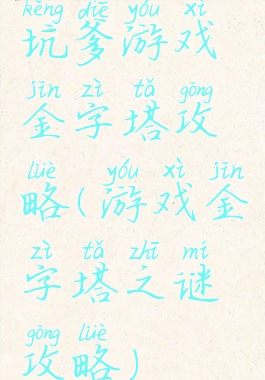 坑爹游戏金字塔攻略(游戏金字塔之谜攻略)