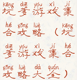 坑爹游戏集合攻略(坑爹游戏集合攻略大全)