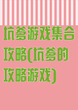坑爹游戏集合攻略(坑爹的攻略游戏)